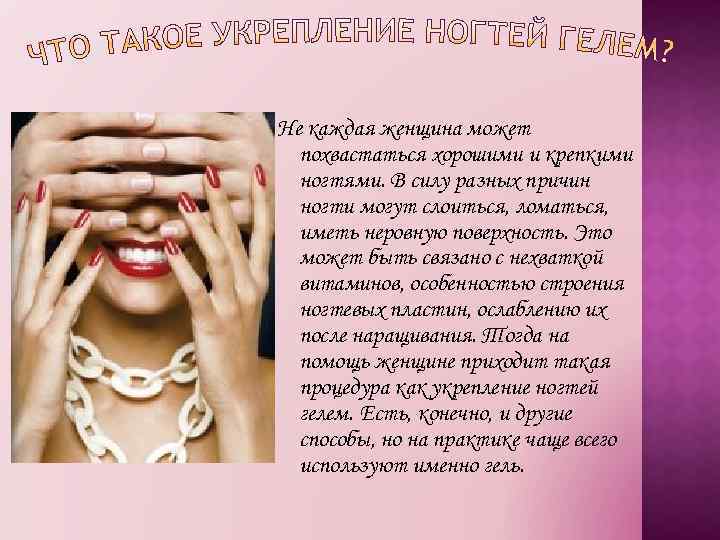 Не каждая женщина может похвастаться хорошими и крепкими ногтями. В силу разных причин ногти