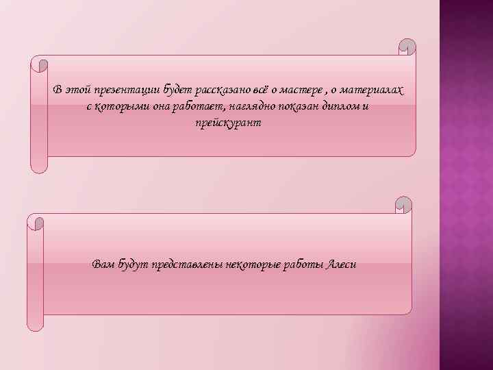 В этой презентации будет рассказано всё о мастере , о материалах с которыми она