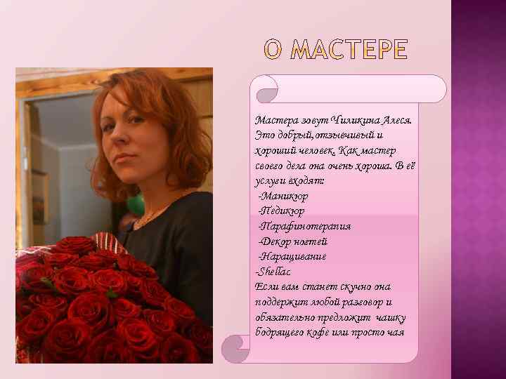 Мастера зовут Чиликина Алеся. Это добрый, отзывчивый и хороший человек. Как мастер своего дела