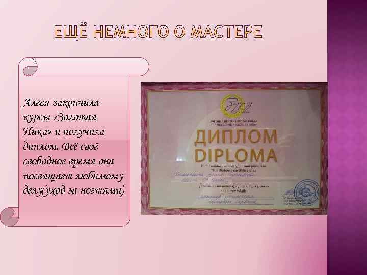Алеся закончила курсы «Золотая Ника» и получила диплом. Всё свободное время она посвящает любимому
