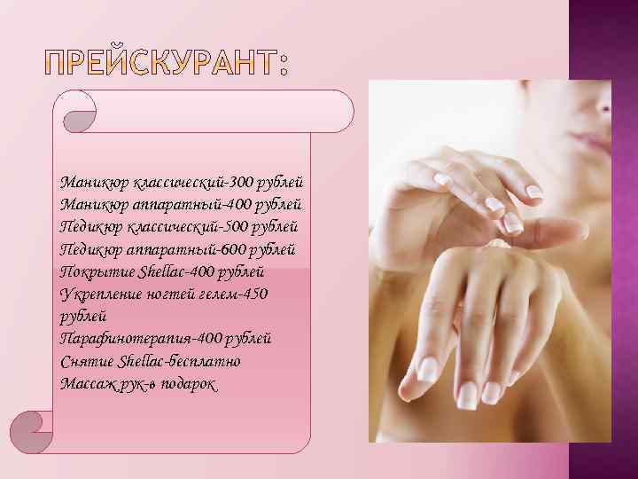 Маникюр классический-300 рублей Маникюр аппаратный-400 рублей Педикюр классический-500 рублей Педикюр аппаратный-600 рублей Покрытие Shellac-400