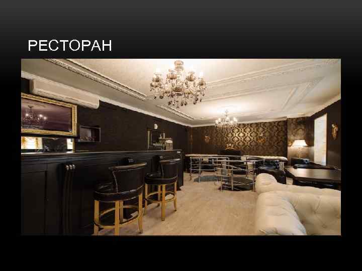 РЕСТОРАН 