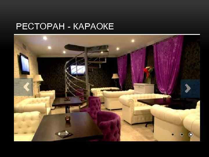 РЕСТОРАН - КАРАОКЕ 