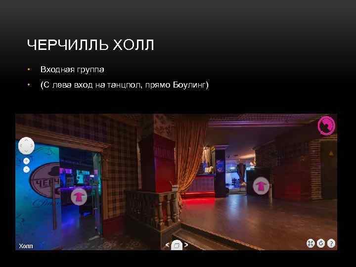 ЧЕРЧИЛЛЬ ХОЛЛ • Входная группа • (С лева вход на танцпол, прямо Боулинг) 