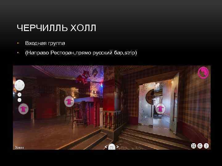 ЧЕРЧИЛЛЬ ХОЛЛ • Входная группа • (Направо Ресторан, прямо русский бар, strip) 