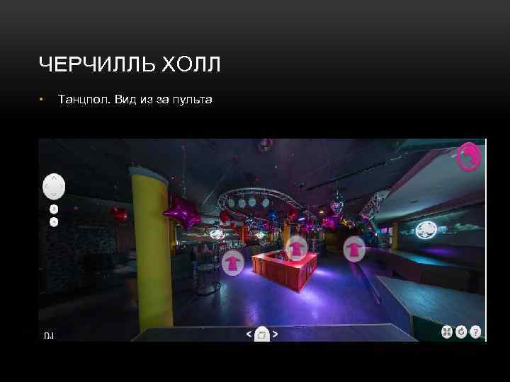 ЧЕРЧИЛЛЬ ХОЛЛ • Танцпол. Вид из за пульта 