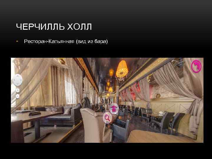 ЧЕРЧИЛЛЬ ХОЛЛ • Ресторан-Кальянная (вид из бара) 