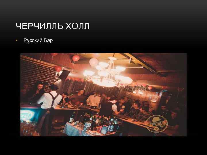 ЧЕРЧИЛЛЬ ХОЛЛ • Русский Бар 