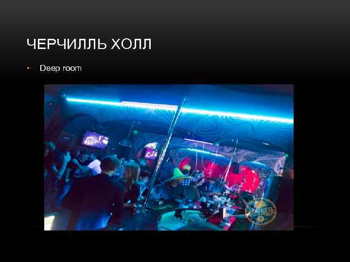 ЧЕРЧИЛЛЬ ХОЛЛ • Deep room 