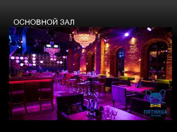 ОСНОВНОЙ ЗАЛ 