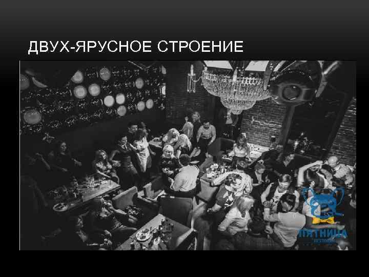 ДВУХ-ЯРУСНОЕ СТРОЕНИЕ 