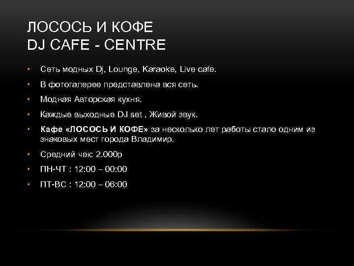 ЛОСОСЬ И КОФЕ DJ CAFE - CENTRE • Сеть модных Dj, Lounge, Karaoke, Live