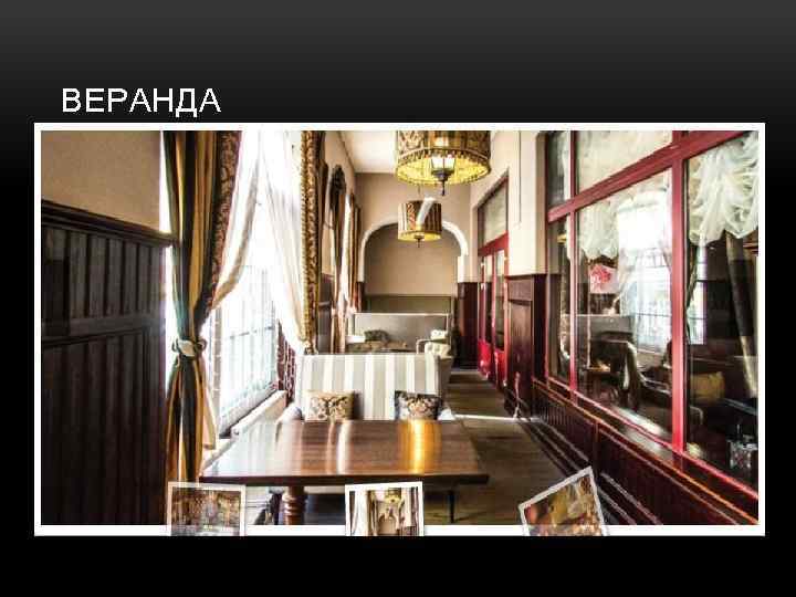 ВЕРАНДА 
