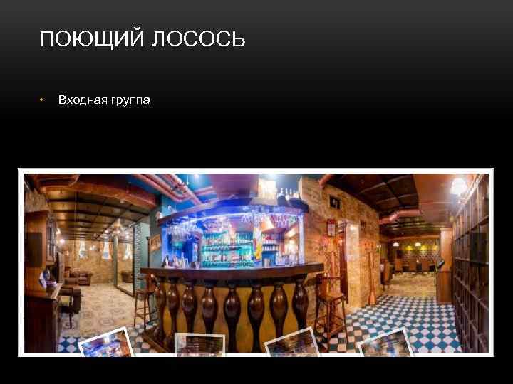 ПОЮЩИЙ ЛОСОСЬ • Входная группа 