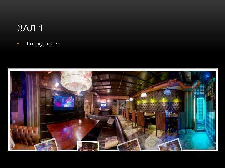 ЗАЛ 1 • Lounge зона 