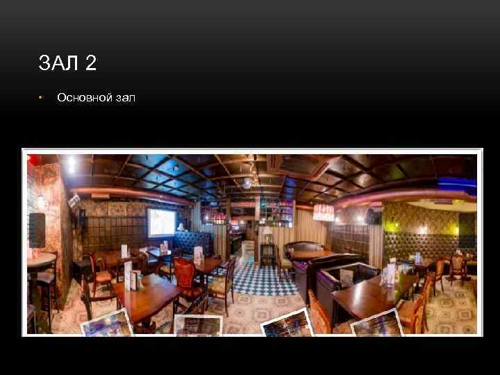 ЗАЛ 2 • Основной зал 
