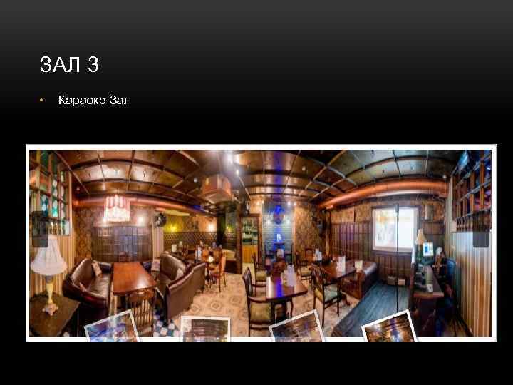 ЗАЛ 3 • Караоке Зал 