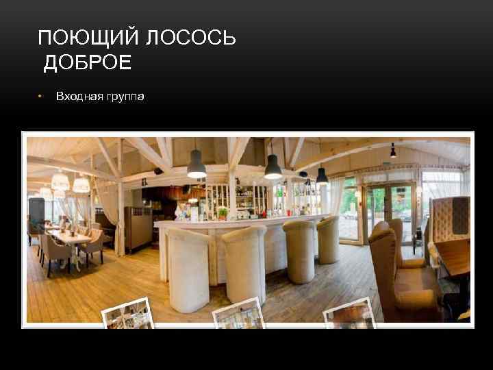 ПОЮЩИЙ ЛОСОСЬ ДОБРОЕ • Входная группа 