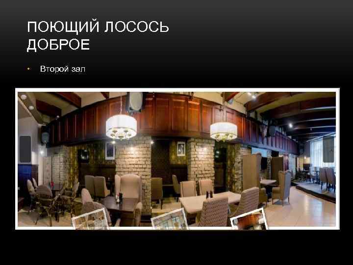 ПОЮЩИЙ ЛОСОСЬ ДОБРОЕ • Второй зал 