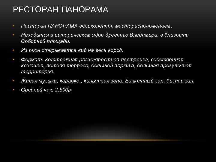 РЕСТОРАН ПАНОРАМА • Ресторан ПАНОРАМА великолепное месторасположением. • Находится в историческом ядре древнего Владимира,