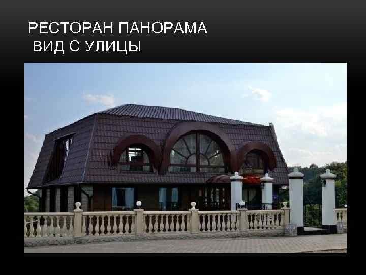 РЕСТОРАН ПАНОРАМА ВИД С УЛИЦЫ 