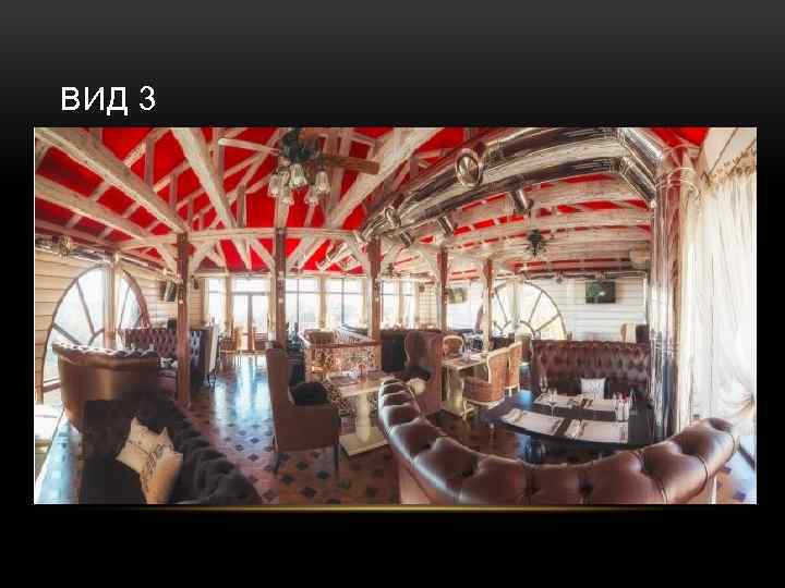 ВИД 3 