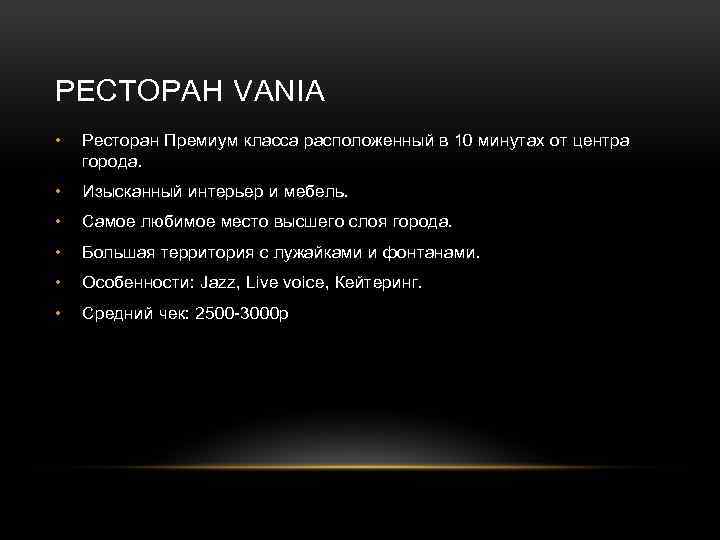 РЕСТОРАН VANIA • Ресторан Премиум класса расположенный в 10 минутах от центра города. •