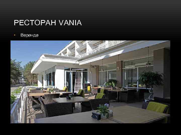 РЕСТОРАН VANIA • Веранда 