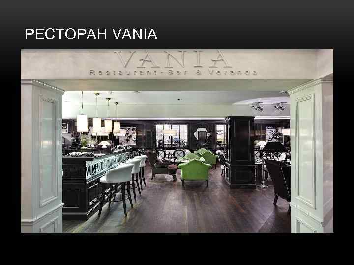 РЕСТОРАН VANIA • Входная группа 
