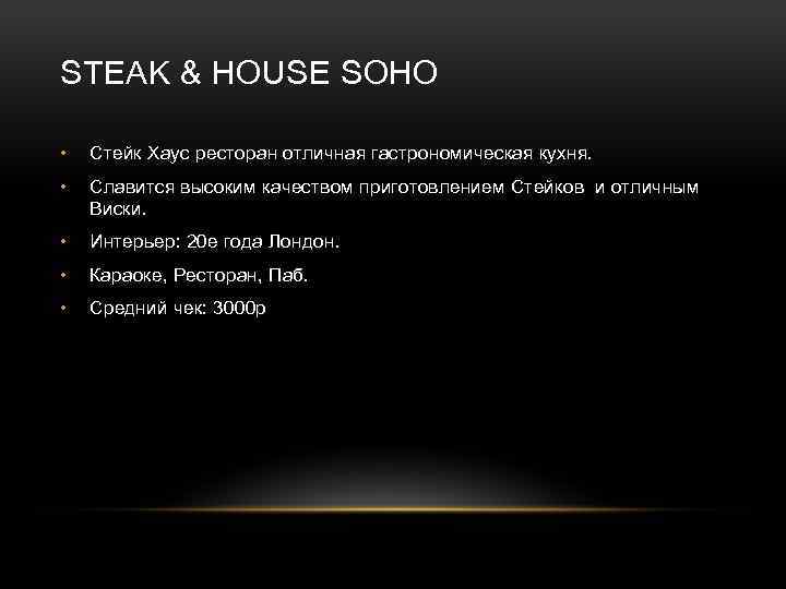 STEAK & HOUSE SOHO • Стейк Хаус ресторан отличная гастрономическая кухня. • Славится высоким