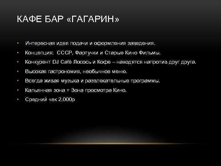 КАФЕ БАР «ГАГАРИН» • Интересная идея подачи и оформления заведения. • Концепция: СССР, Фартучки