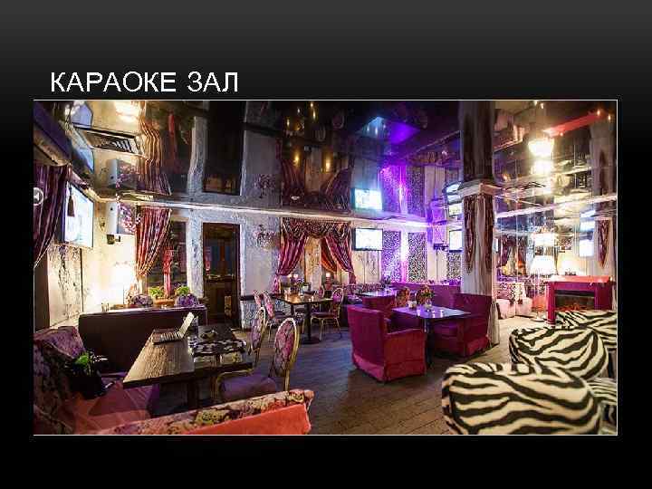 КАРАОКЕ ЗАЛ 