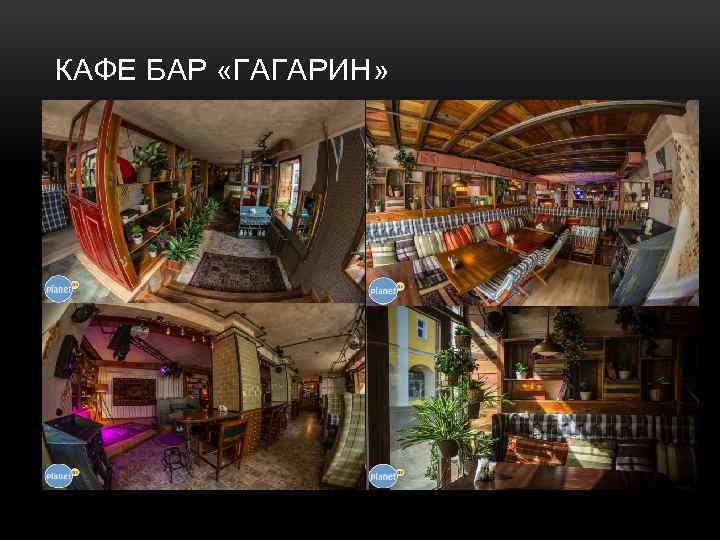 КАФЕ БАР «ГАГАРИН» 