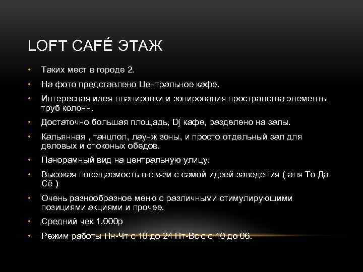 LOFT CAFÉ ЭТАЖ • Таких мест в городе 2. • На фото представлено Центральное