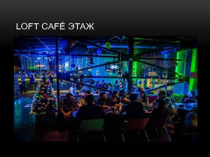 LOFT CAFÉ ЭТАЖ 