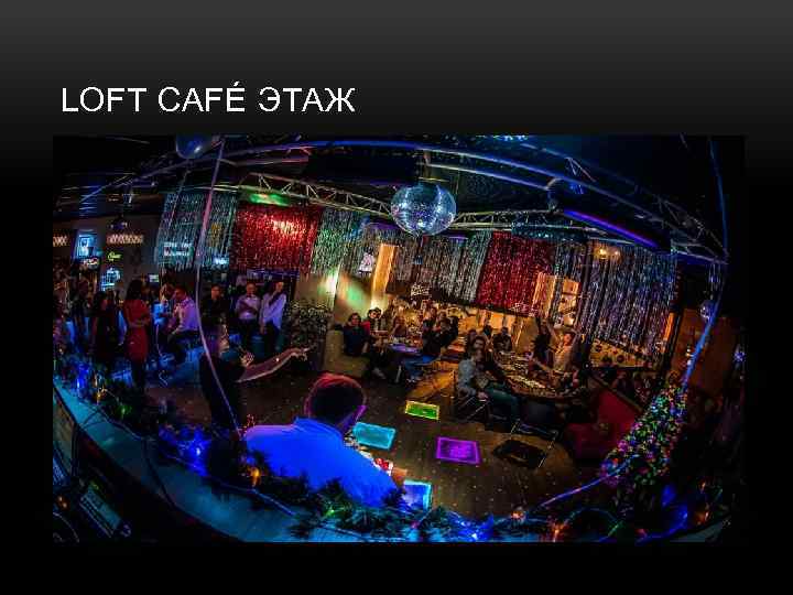 LOFT CAFÉ ЭТАЖ 