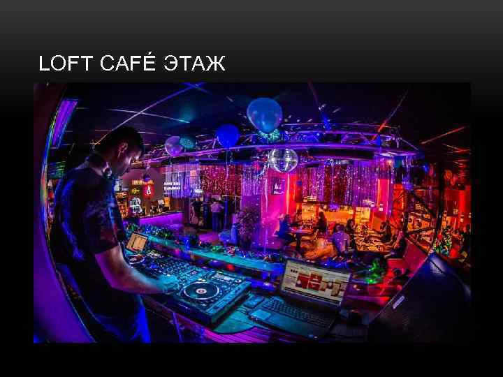 LOFT CAFÉ ЭТАЖ 