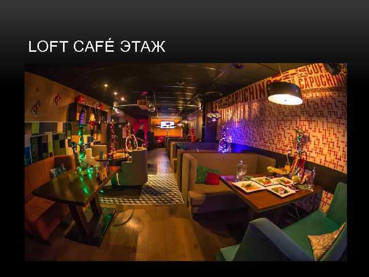LOFT CAFÉ ЭТАЖ 