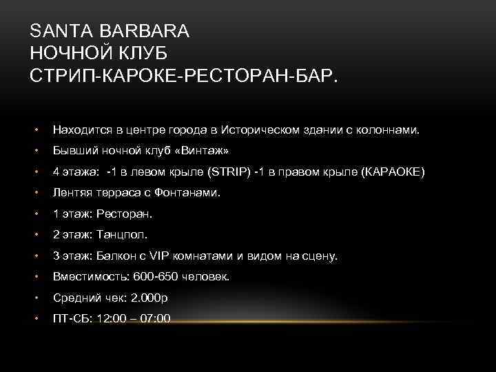 SANTA BARBARA НОЧНОЙ КЛУБ СТРИП-КАРОКЕ-РЕСТОРАН-БАР. • Находится в центре города в Историческом здании с
