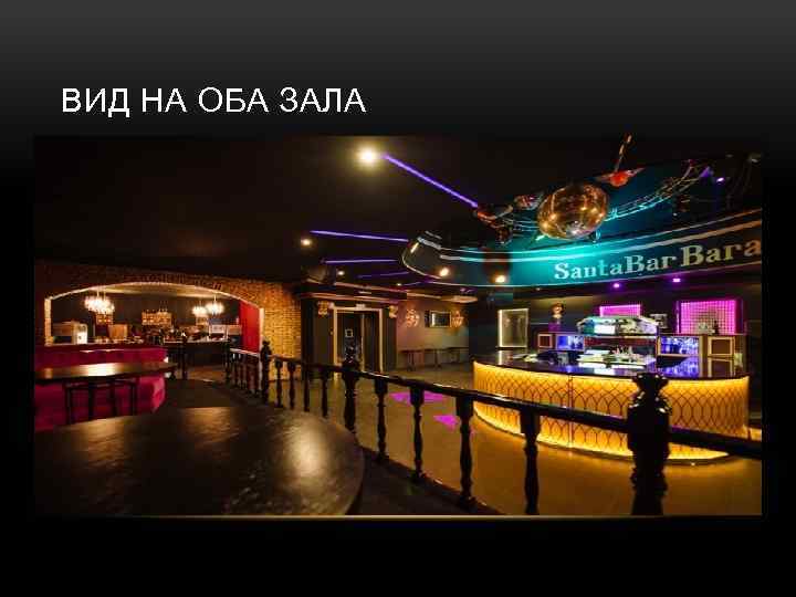 ВИД НА ОБА ЗАЛА 