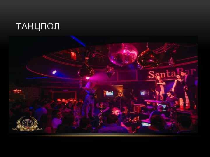 ТАНЦПОЛ 