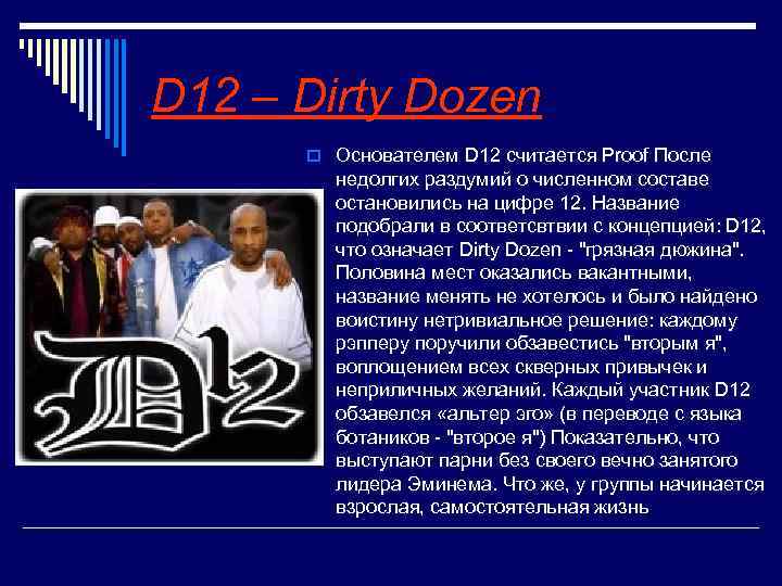 D 12 – Dirty Dozen o Основателем D 12 считается Proof После недолгих раздумий