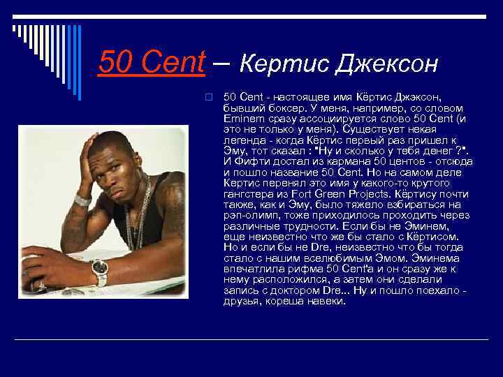 50 Cent – Кертис Джексон o 50 Cent - настоящее имя Кёртис Джэксон, бывший