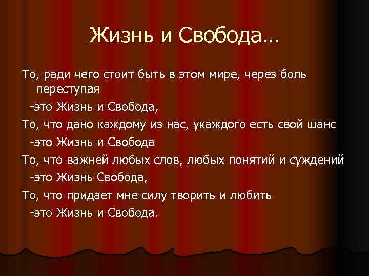 Жизнь и Свобода… То, ради чего стоит быть в этом мире, через боль переступая