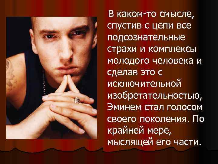 В каком-то смысле, спустив с цепи все подсознательные страхи и комплексы молодого человека и