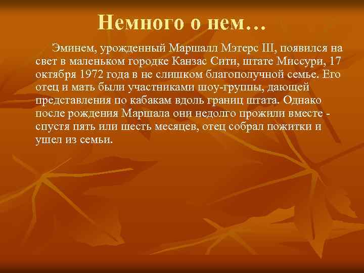 Немного о нем… Эминем, урожденный Маршалл Мэтерс III, появился на свет в маленьком городке