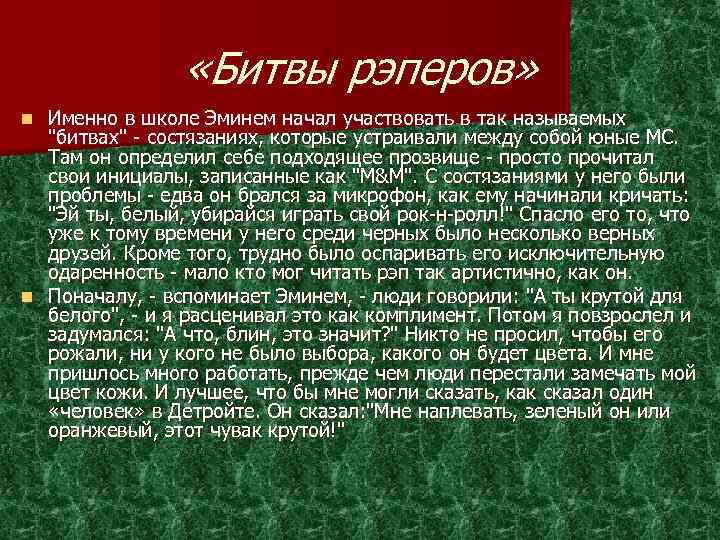  «Битвы рэперов» Именно в школе Эминем начал участвовать в так называемых "битвах" -