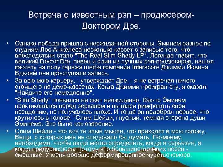 Встреча с известным рэп – продюсером. Доктором Дре. • Однако победа пришла с неожиданной