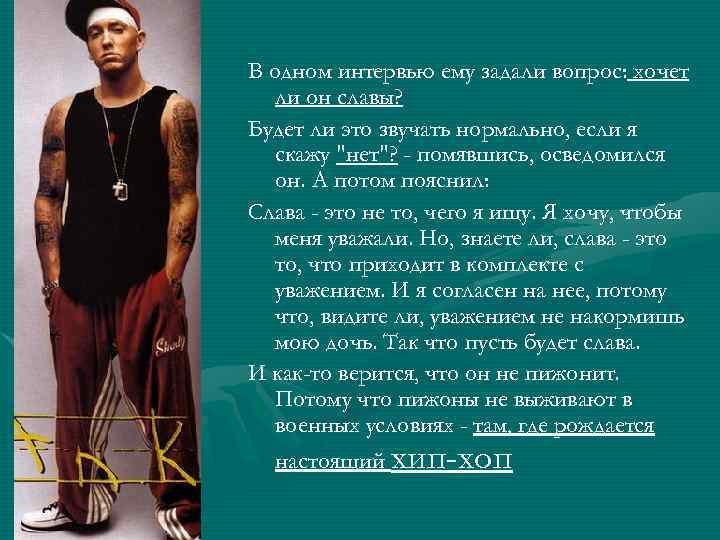 В одном интервью ему задали вопрос: хочет ли он славы? Будет ли это звучать