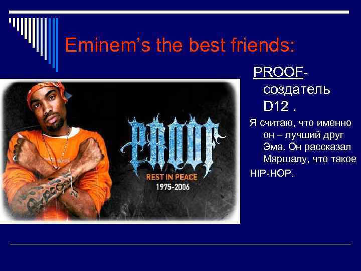 Eminem’s the best friends: PROOFcоздатель D 12. Я считаю, что именно он – лучший